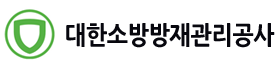 대한소방방재관리공사